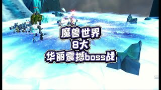 魔兽世界八大华丽震撼boss战斗你参加过几个？#魔兽世界