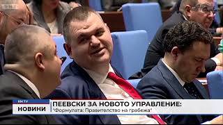 RM TV: Пеевски за новото управление: \