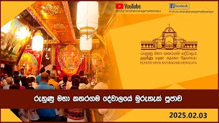 කතරගම දේවාලයේ රාත්‍රි මුරුතැන් පූජාව 2025.02.03 #kataragama  #kataragamadewalaya  #rmkd  #01tranding