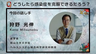 「どうしたら感染症を克服できるだろう？」Topic3：病気 ①狩野 光伸【新型コロナde問いマンダラ】