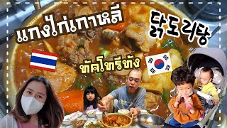 Ep.546 #แม่บ้านเกาหลี พาทำแกงไก่สไตล์เกาหลีจ้า ทัคโทรีทัง #닭도리탕 ทำง่ายอร่อย #ครอบครัวเกาหลี