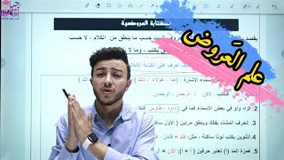 تأسيس العَروض من الصفر -التقطيع العَروضي -مادة اللّغة العربيّة