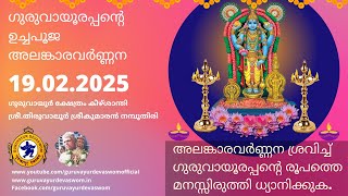 ഗുരുവായൂരപ്പന്റെ ഉച്ചപൂജ അലങ്കാരവർണ്ണന | 19 February 2025 | Guruvayurappan Uchapuja Alankaram