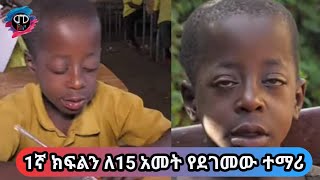 1ኛ ክፍልን ለ15 አመት የደገመው ተማሪ | a student who has repeated grade 1 for 15 years shocked everyone