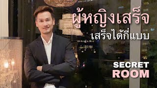 ผู้หญิงเสร็จได้กี่แบบ - Secret Room