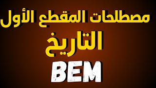 أهم مصطلحات المقطع الأول في مادة التاريخ للسنة الرابعة متوسط