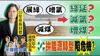 【整點精華】20210307 民進黨拚2025非核 能源轉型三大支柱\