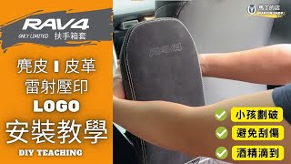 【馬丁】RAV4 5代 5.5代 專用扶手箱套 安裝教學 麂皮 皮革 雷射LOGO 保護扶手箱不被酒精滴到 避免刮傷