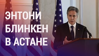 Глава Госдепартамента США прилетел в Казахстан. Кыргызстанец застрял в Мариуполе | НОВОСТИ