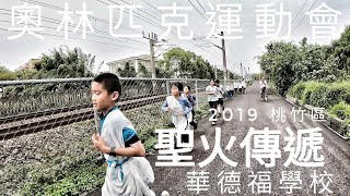 [ 2019 桃竹區 華德福學校 / 奧林匹克運動會 - 聖火傳遞 ]