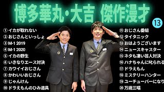 【広告無し】博多華丸・大吉 傑作漫才+コント #13【睡眠用・作業用・勉強用・ドライブ用】（概要欄タイムスタンプ有り）