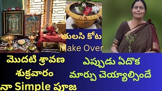 మొదటి శ్రావణ శుక్రవారం నా Simple పూజ| తులసి కోట Make Over || My Simple Pooja | Tulasi Plant Makeover