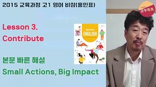 [2015 교육과정] 고등학교 1학년 영어 비상(홍민표) 3과 본문 해설 Contribute : Small Actions, Big Impact