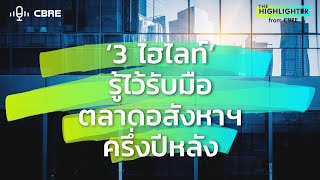 '3 ไฮไลท์' รู้ไว้ รับมือตลาดอสังหาฯ ครึ่งปีหลัง | The Highlighter from CBRE EP.7