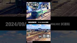 【2024/09/25】キハ40-1790\u0026302 （乗務員訓練）苗穂運転所を出発します✋👀（Part.1）