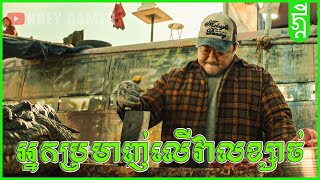 អ្នកប្រមាញ់លើវាលខ្សាច់ | #សង្ខេបរឿង | #KDEYGAMER