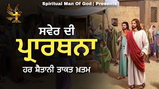 Morning Prayer | ਸਵੇਰ ਦੀ ਪ੍ਰਾਰਥਨਾ ਹਰ ਸ਼ੈਤਾਨੀ ਤਾਕਤ ਖ਼ਤਮ | Spiritual Man Of God | Bible Study |