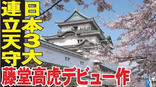 藤堂高虎デビュー作・日本３大連立天守・和歌山城Japan Castle29Wakayama