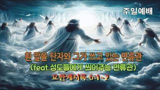 250209(일) [요한계시록 6:1~2] \