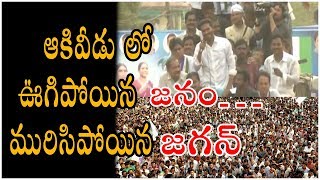 ఆకివీడు లో ఊగిపోయిన జనం…మురిసిపోయిన జగన్ || NIJAM MEDIA ||