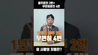 음주운전 2번에 무면허 운전 4번 적발된 사람, 구속 될까요? #shorts