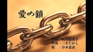 愛の鎖/谷本憲彦　covered by  - 藤  樹 -