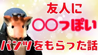 数少ない友達にパンツを貰った感想を言うキリン【＃キリン賢者タイム】