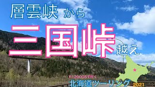 層雲峡から三国峠のワインディング