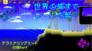 【テラリア】テラリアコンプリートの旅part４　世界の端までレールを繋ぐ