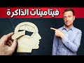 نقص هذه الفيتامينات وراء ضعف التركيز والذاكرة