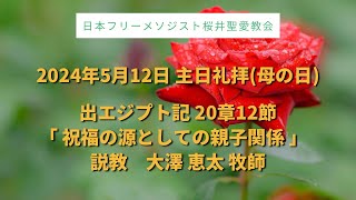 2024年5月12日 桜井聖愛教会 主日礼拝（母の日）