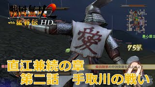 【PSV】戦国無双2 with 猛将伝 HD Version #　直江兼続の章　第二話　手取川の戦い　修羅　/　戰國無雙 2 with 猛將傳 HD 版　直江兼續之章　第二話　手取川之戰