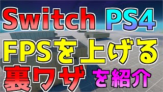 【フォートナイト】PS4とSwitchのFPSが絶対に上がる設定と知識を紹介します！これをやるだけでFPSがかなり安定します！【Fortnite】【FPS】