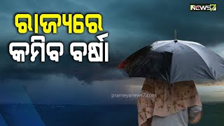 ଆଜିଠୁ ରାଜ୍ୟରେ କମିବ ବର୍ଷାର ପରିମାଣ, ଓଡ଼ିଶାରେ ଦୁର୍ବଳ ହେଲା ଅବପାତ