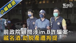 前政院顧問涉im.B詐騙案 藏名酒.助脫產遭拘提｜TVBS新聞 @TVBSNEWS02