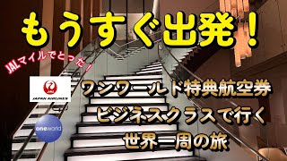 JALマイルでとる！ワンワールド特典航空券で世界一周#8出発直前スペシャル！