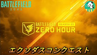 【BF2042】エクソダスコンクエスト 結局BSV-Mが強い【LIVE】