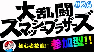 #26【参加型】上手くなくても楽しめれば勝ち！初心者大歓迎！【大乱闘スマッシュブラザーズSP】【ぶいすりー】