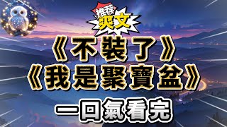 父母把我送給了丟失孩子的養父母。十八歲，養父母找回了親生女兒，他們說我以後就是姐姐了。親生女兒沒考上大學，我要讓名額。親生女兒未婚先孕，他們讓我買房。#小說 #完结文 #一口气看完  #大女主#爽文