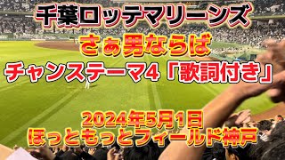 【魂ぶつけろ】2024年5月1日 ほっともっとフィールド神戸 オリックスvsロッテ ロッテ応援 チャンステーマ4 歌詞付き@ほっともっとフィールド神戸