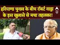 Haryana Elections Breaking LIVE: हरियाणा चुनाव के बीच Robert Vadra के इस खुलासे से मचा तहलका!