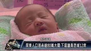 屏東人口數「生不如死」持續跌破80萬人