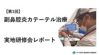 ちくのう症治療の普及に向けて～第1回「副鼻腔炎カテーテル治療」実地講習会をレポートします！