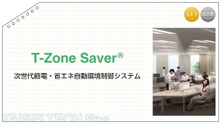 【T-Zone Saver®】次世代節電・省エネ自動環境制御システム|大成建設