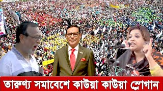 ক্ষেপেছে শামা ওবায়েদ, ওবাইদুল কাদেরকে কাউয়া কাউয়া বলে স্লোগান । Bnp Shomabesh Dhaka