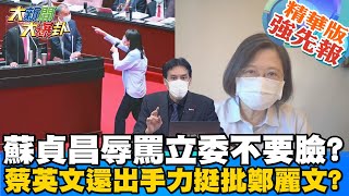 【大新聞大爆卦】不要臉延燒? 蔡英文發聲力挺蘇貞昌! 痛批鄭麗文情緒發言這哪招? 蘇貞昌罵不要臉要抵抗叛徒? 瞎扯一通蔡英文還出手力挺槓鄭麗文?  @大新聞大爆卦HotNewsTalk   精華版