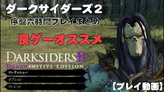 購入の参考に 面白い！ DARK SIDERS2 ダークサイダーズ２【プレイ動画】