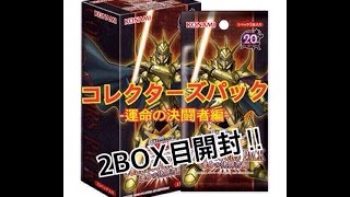 【遊戯王】コレクターズパック -運命の決闘者編- 2box目を開封‼︎