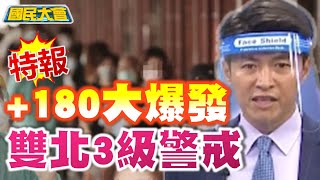 本土+180 雙北3級警戒!蔡英文發臉書沒露面 陳時中一夜白髮! 國民大會 20210515