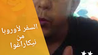 هل ممكن الصفر إلى أوروبا من نيكاراغوا أجيو تشوفو